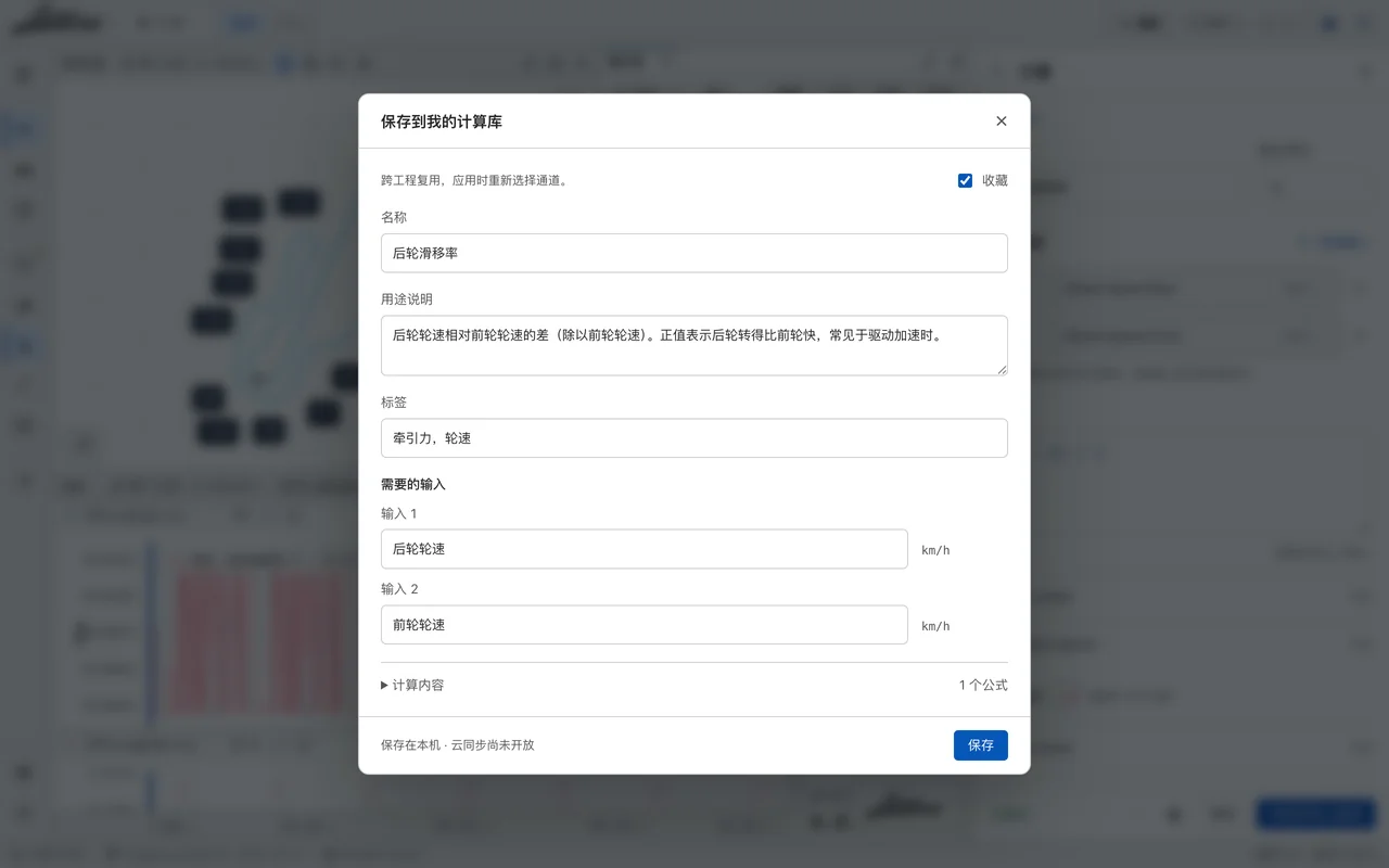 保存到我的计算库：名称、说明、标签与输入